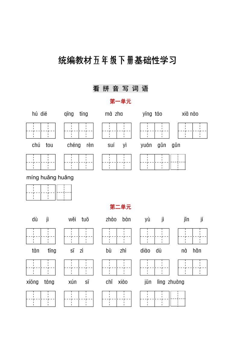 新部编版五年级语文下册听写与默写汇总（看拼音 古诗课文积累）.docx