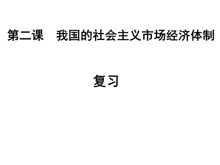 （新教材）人教统编版高中政治必修二《经济与社会》：第二课我国的社会主义市场经济体制 课件.ppt