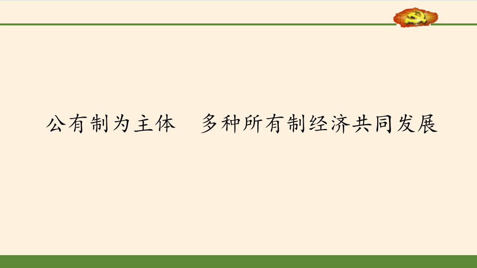 （新教材）人教统编版高中政治必修二《经济与社会》1.1 公有制为主体多种所有制经济共同发展课件.pptx