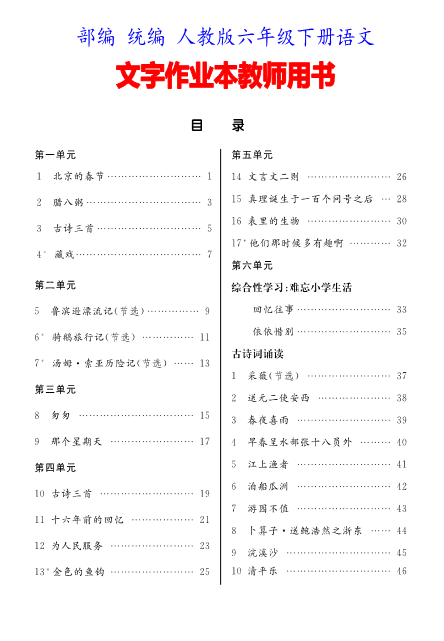 部编（统编）人教版 六年级下册语文 文字作业本答案（教师用书）__免费下载.pdf