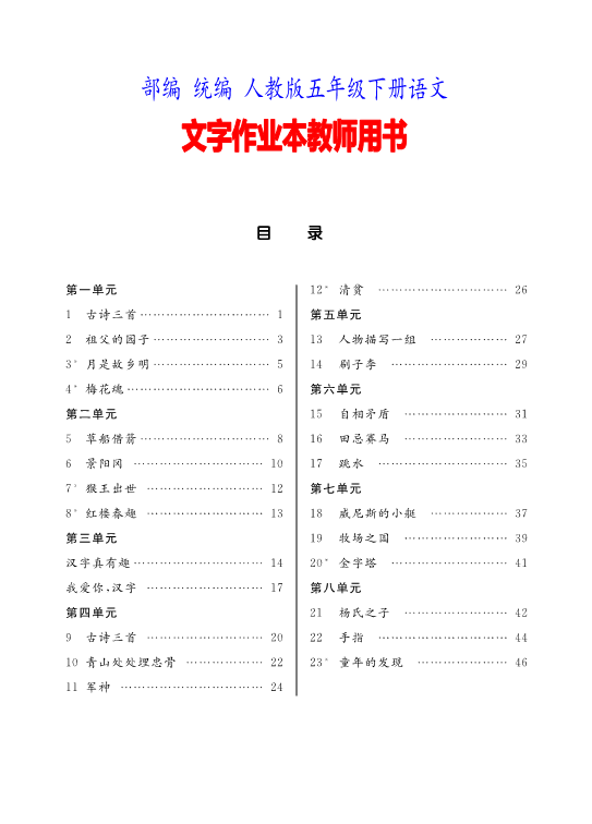 部编（统编）人教版 五年级下册语文 文字作业本答案（教师用书）__免费下载.pdf