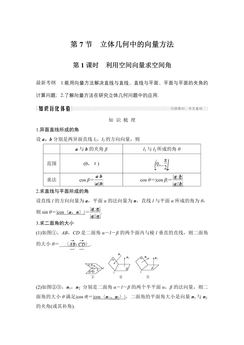 （2020年高考专用）第八章 立体几何与空间向量 第7节第1课时.doc