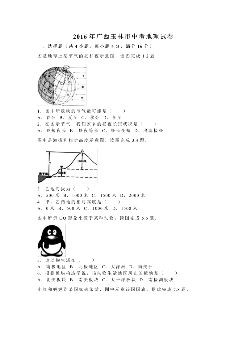 2016年广西玉林市中考地理试卷含答案解析