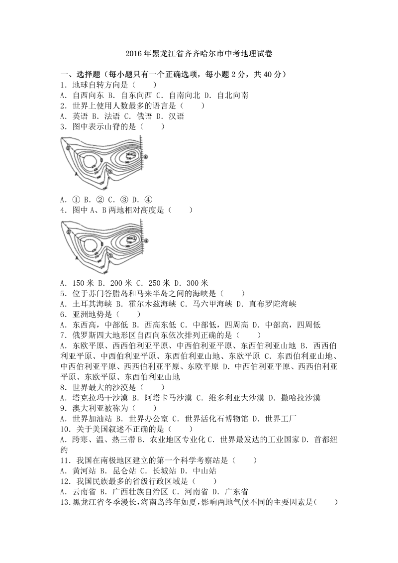 2016年黑龙江省齐齐哈尔市中考地理试卷含答案解析