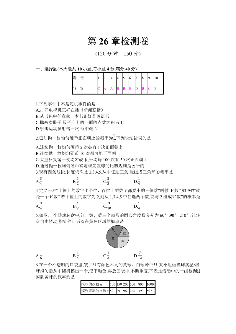 沪科版九年级下册《第26章概率初步》检测卷（含答案）