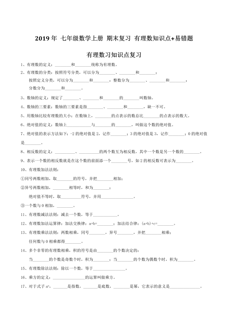 2018年秋人教版七年级数学上册期末复习《第一章有理数》知识点+易错题（含答案）