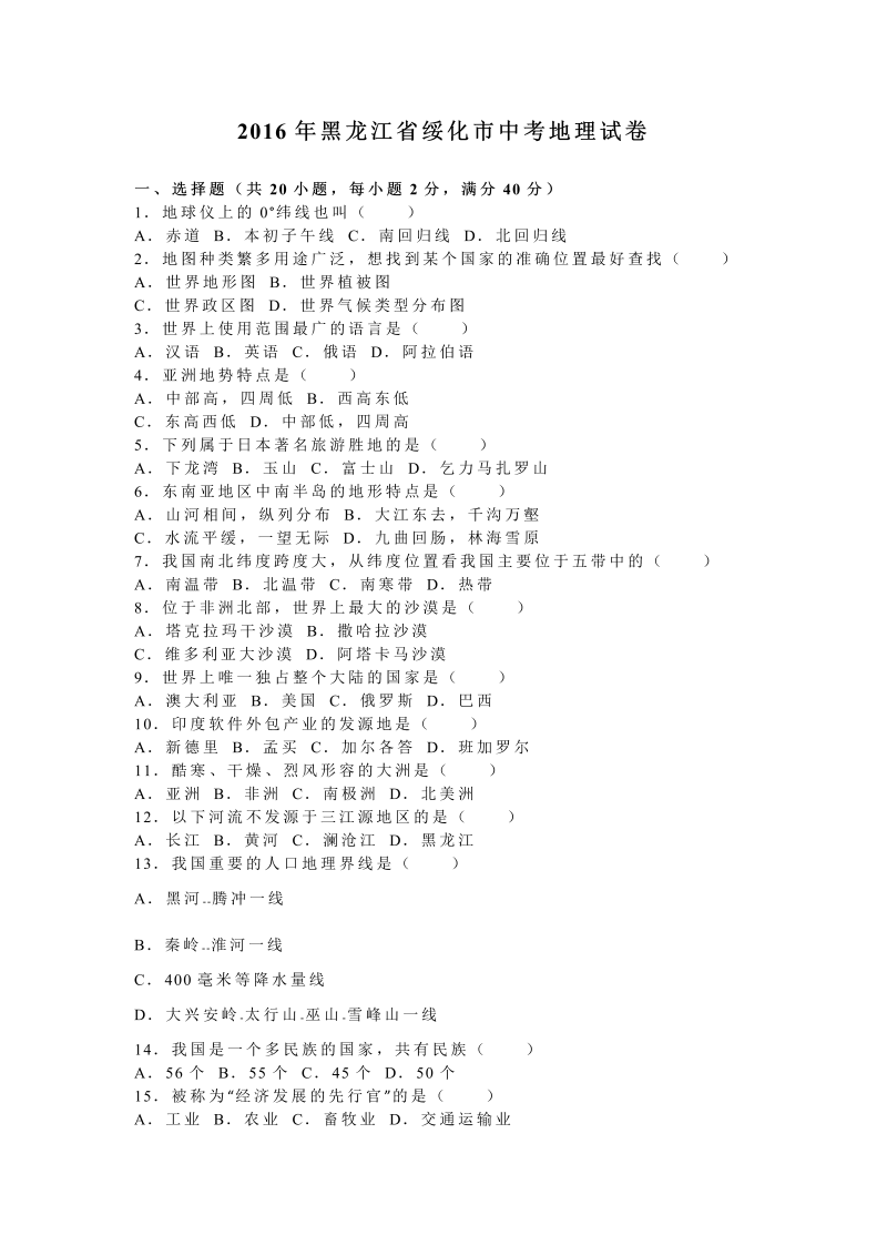 2016年黑龙江省绥化市中考地理试卷含答案解析