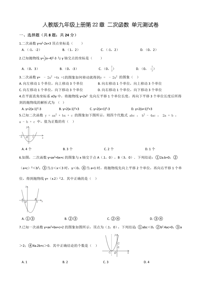 人教版九年级数学上册《第22章二次函数》单元测试卷（含答案）