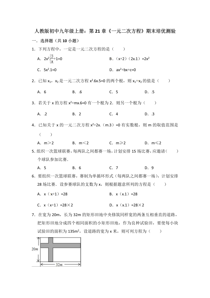 人教版九年级上册：第21章《一元二次方程》期末培优测验试卷（含答案）