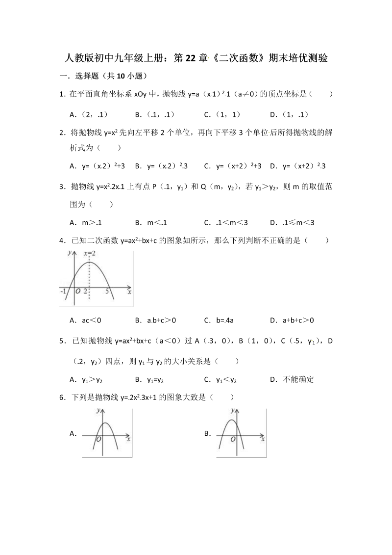 人教版九年级上册：第22章《二次函数》期末培优测验试卷（含答案）