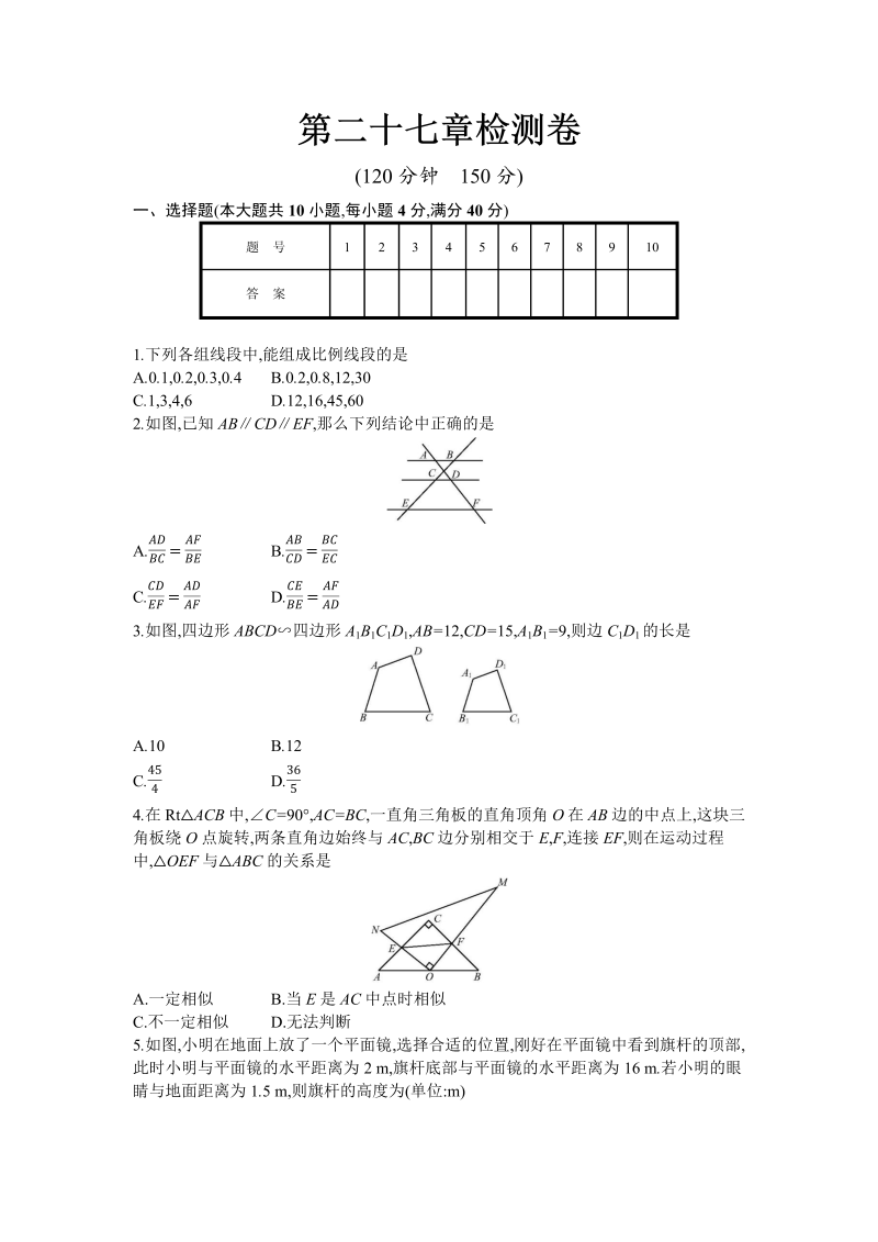 人教版九年级下数学《第二十七章相似》单元检测卷（含答案）