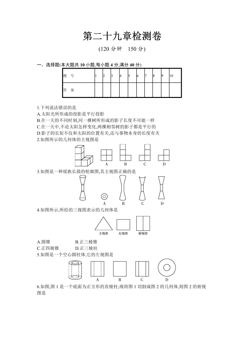 人教版九年级下数学《第二十九章投影与视图》单元检测卷（含答案）