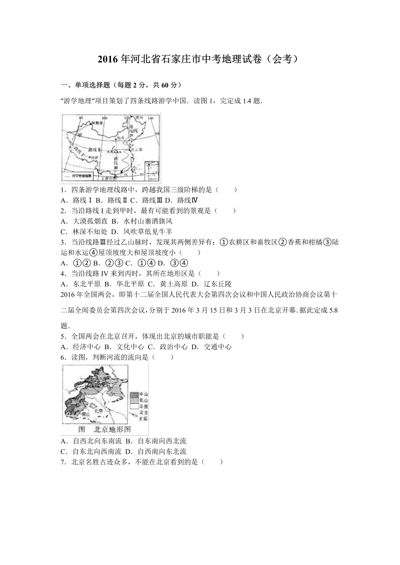 2016年河北省石家庄市中考地理试卷含答案解析