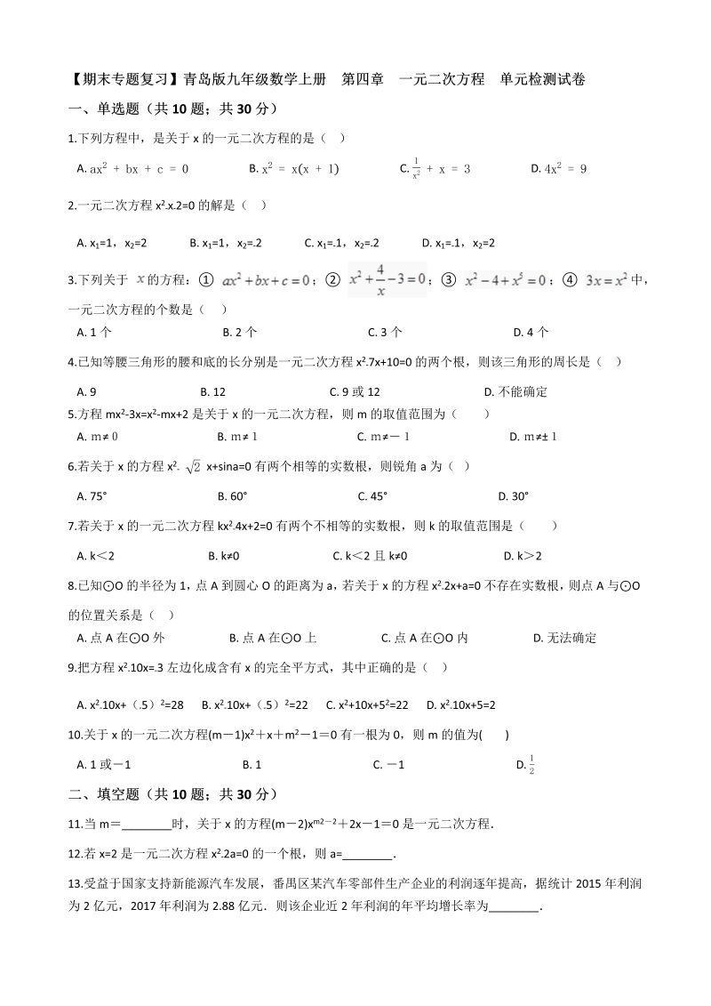 青岛版九年级数学上册《第四章一元二次方程》单元检测试卷（有答案）