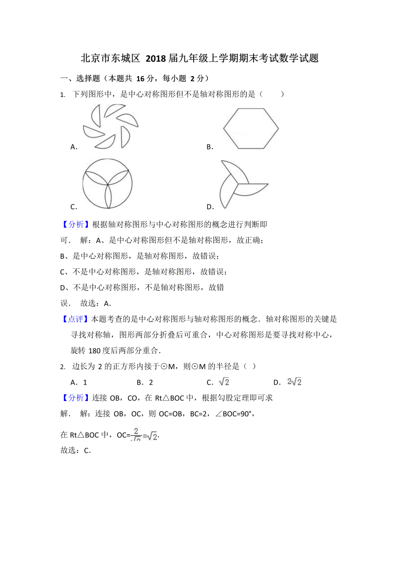 北京市东城区2018届九年级上期末考试数学试题（含答案解析）