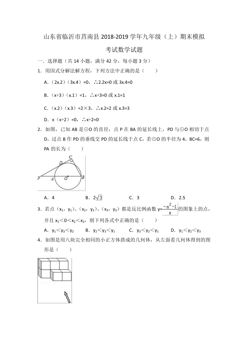 山东省临沂市莒南县2018-2019学年九年级上期末模拟考试数学试题（含详细解答）