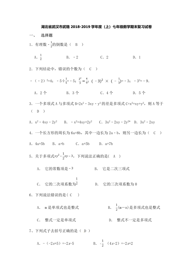 湖北省武汉市武珞2018-2019学年度七年级上数学期末复习试卷（有答案）