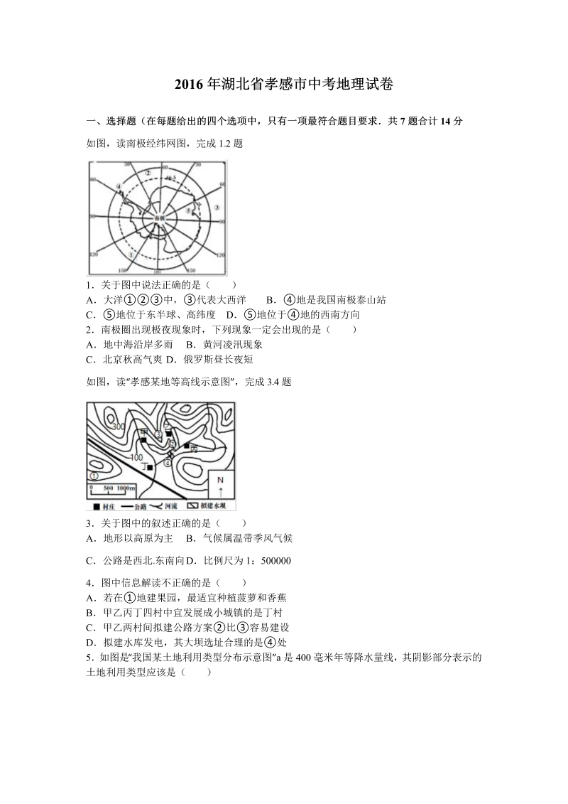 2016年湖北省孝感市中考地理试卷含答案解析