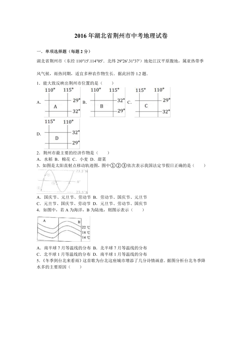 2016年湖北省荆州市中考地理试卷含答案解析