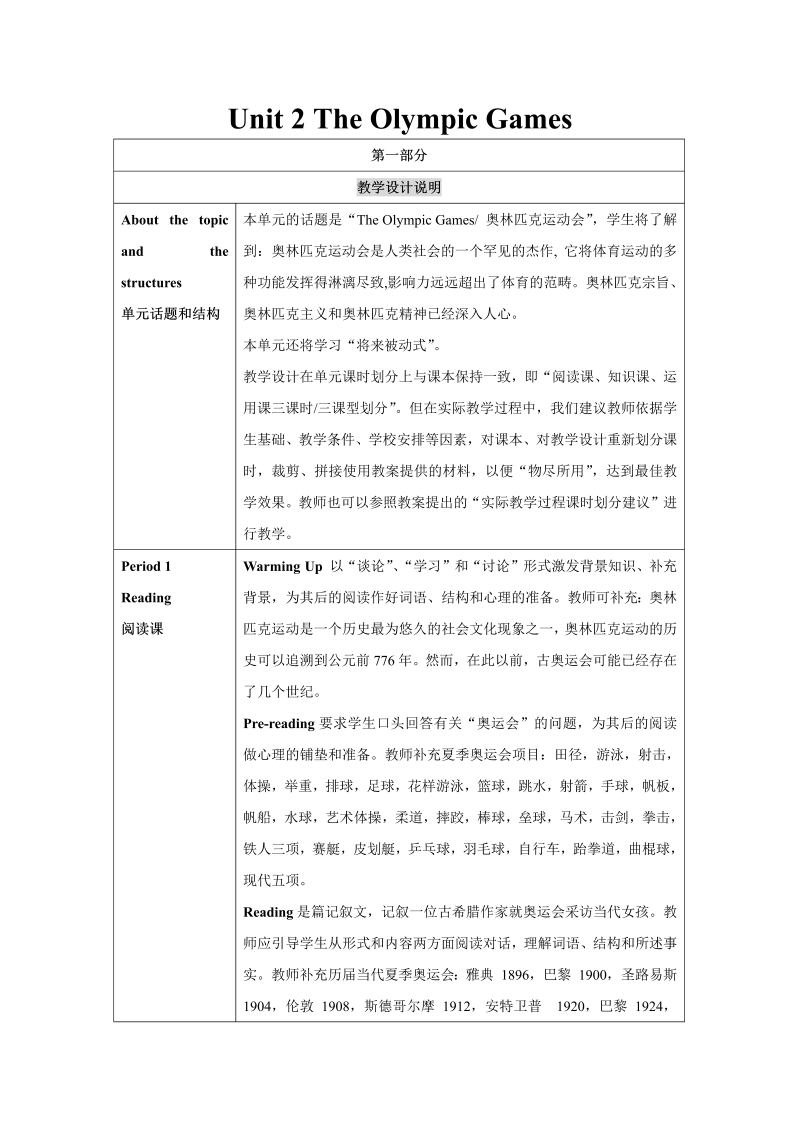 人教新课标高一英语必修2 Unit2 The Olympic Games教学设计说明 教案