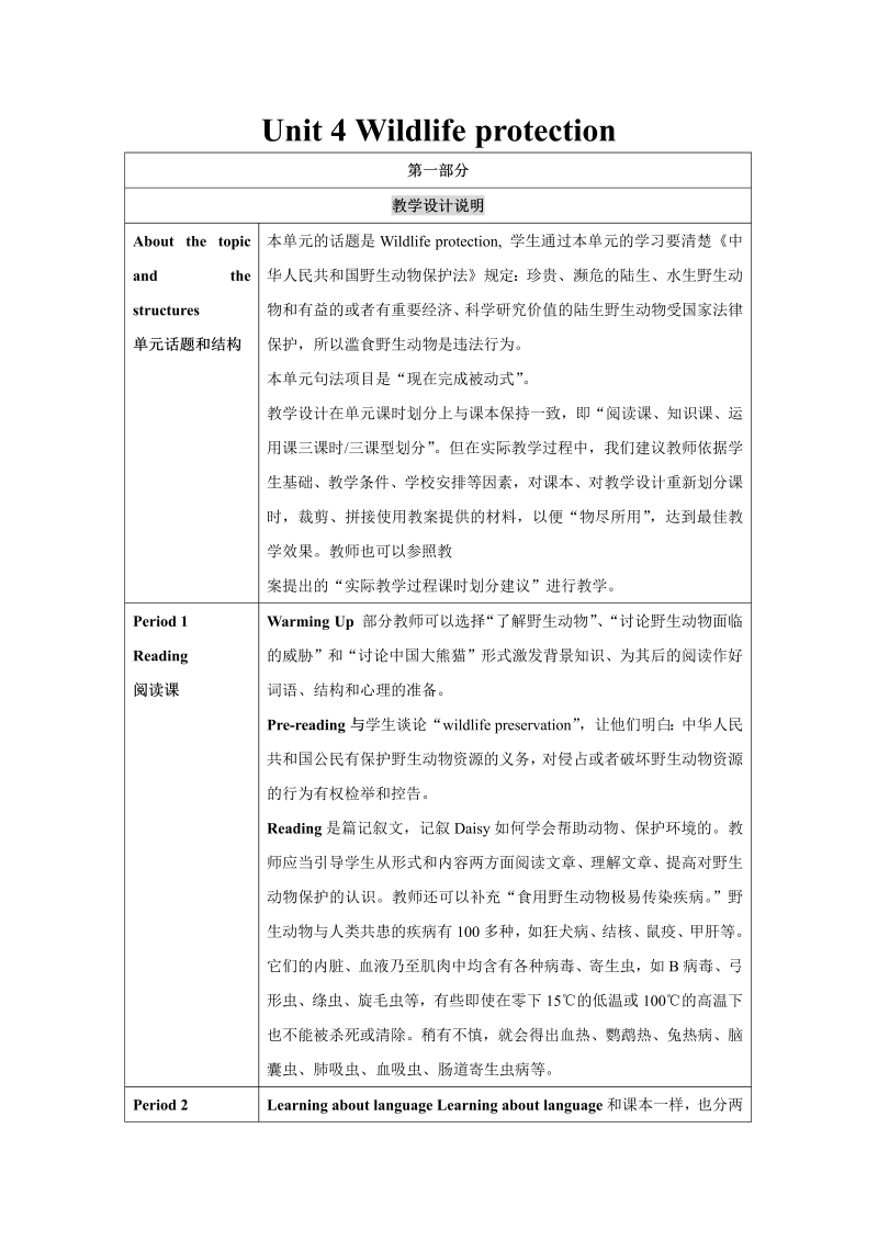 人教新课标高一英语必修2 Unit4 Wildlife Protection 教学设计说明教案