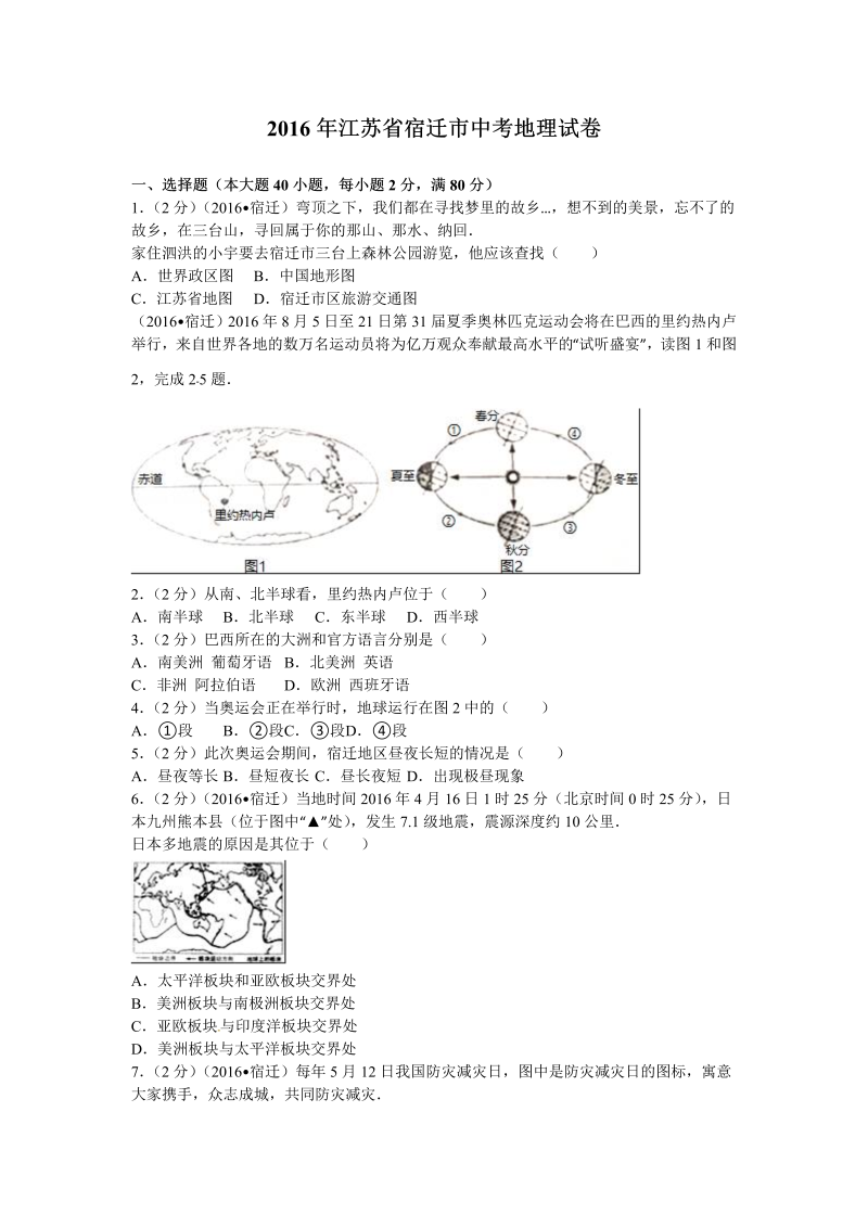 2016年江苏省宿迁市中考地理试卷含答案解析