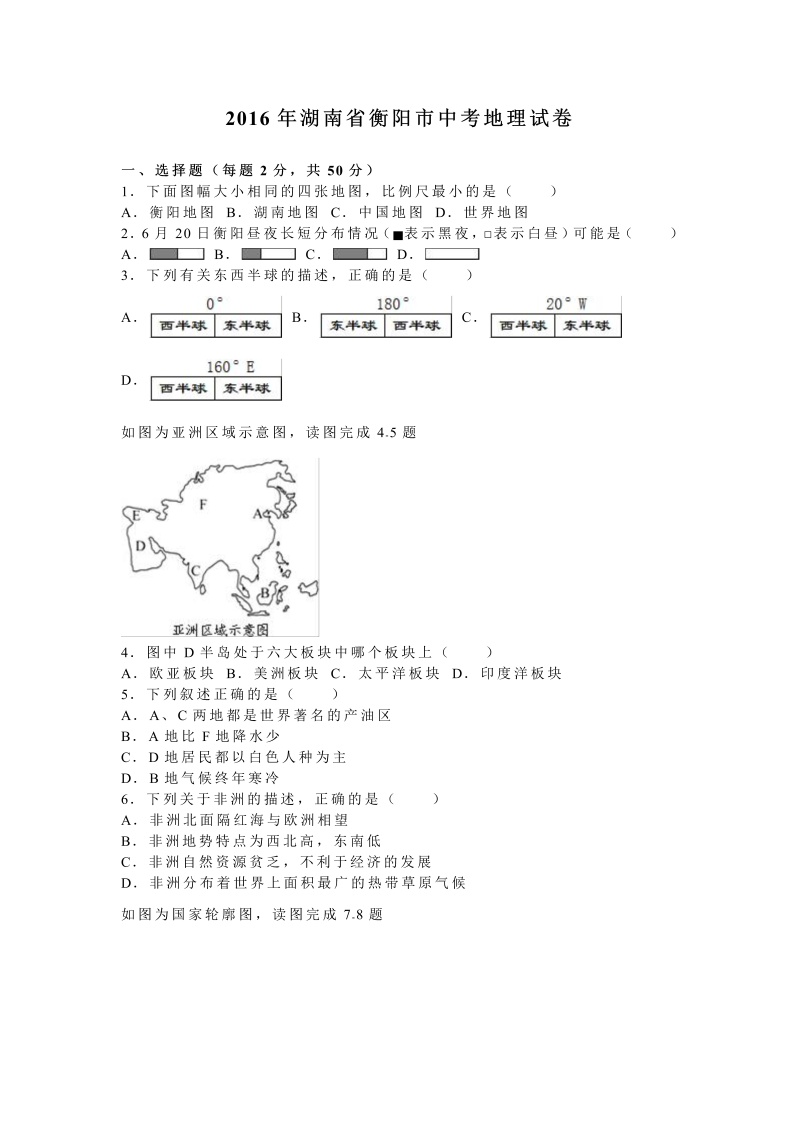 2016年湖南省衡阳市中考地理试卷含答案解析