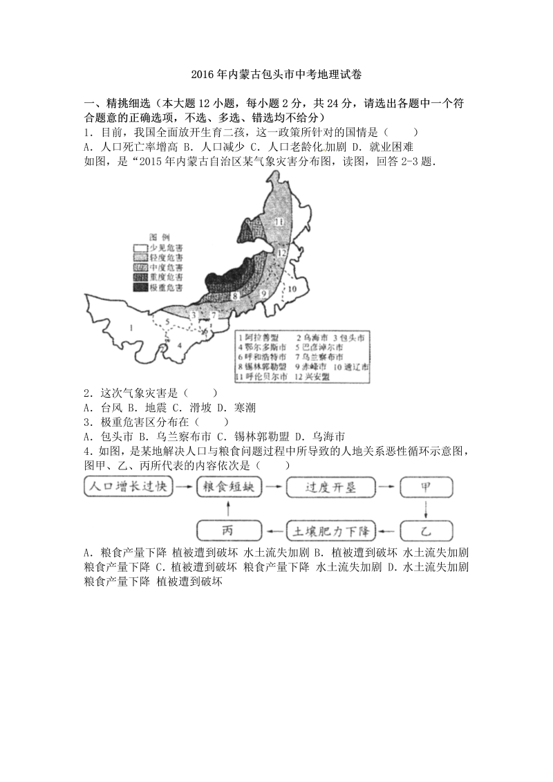 2016年内蒙古包头市中考地理试卷含答案解析