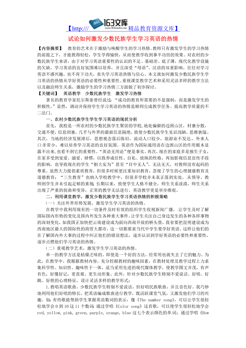 初中英语教师教学论文 试论如何激发少数民族学生学习英语的热情_（仅供参考）.doc