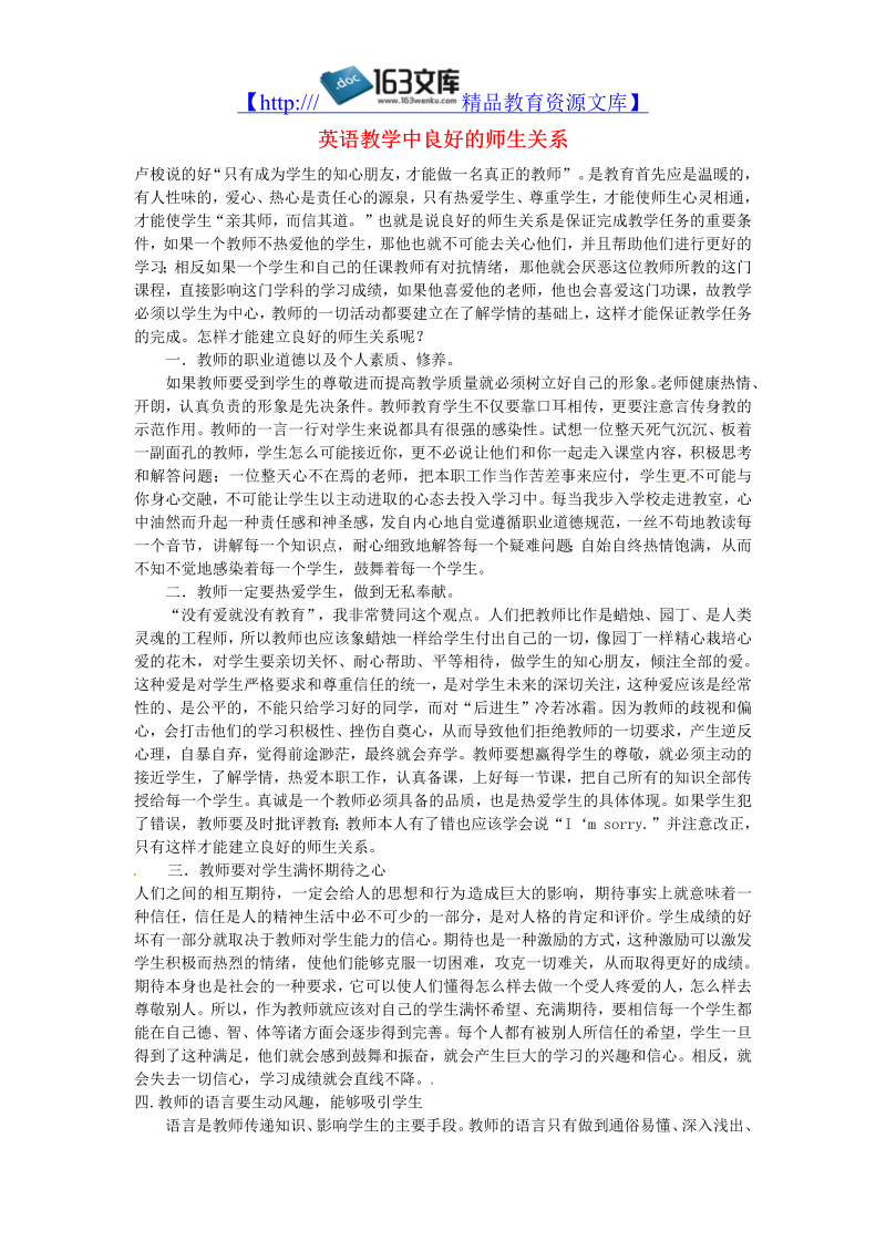 初中英语教师教学论文 英语教学中良好的师生关系_（仅供参考）.doc