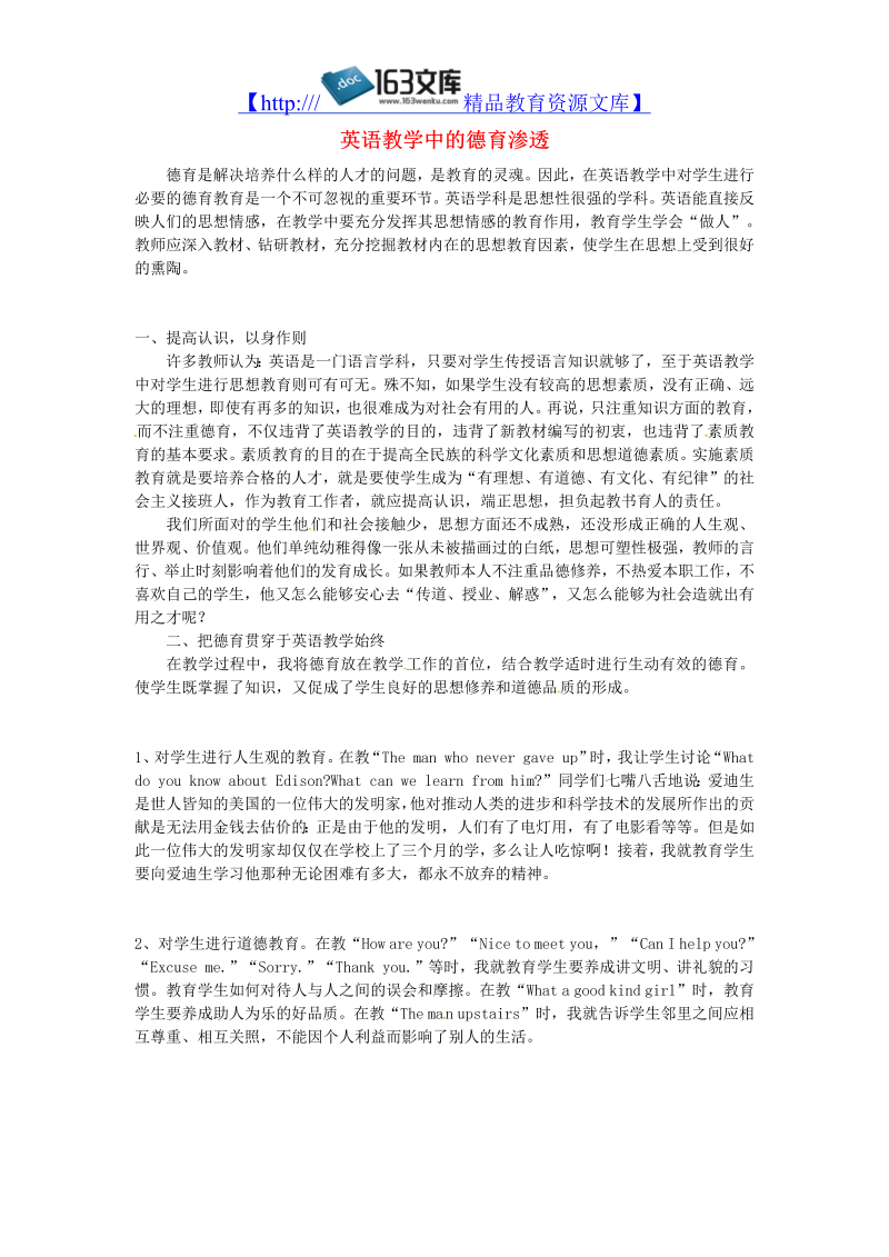 初中英语教师教学论文 英语教学中的德育渗透_（仅供参考）.doc