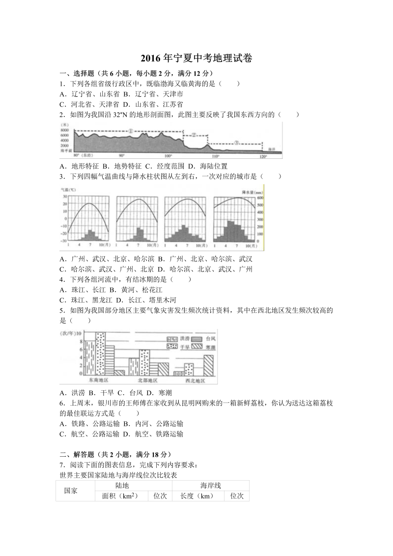 2016年宁夏中考地理试卷含答案解析