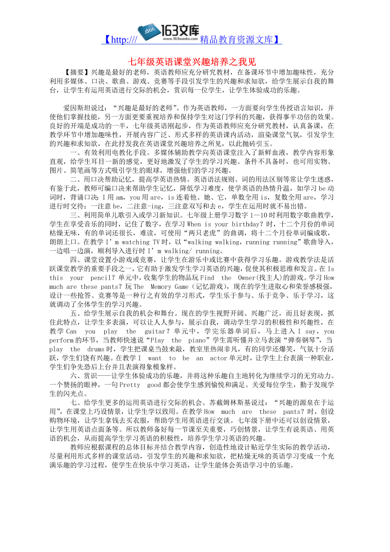 初中英语教师论文 七年级英语课堂兴趣培养之我见_（仅供参考）.doc