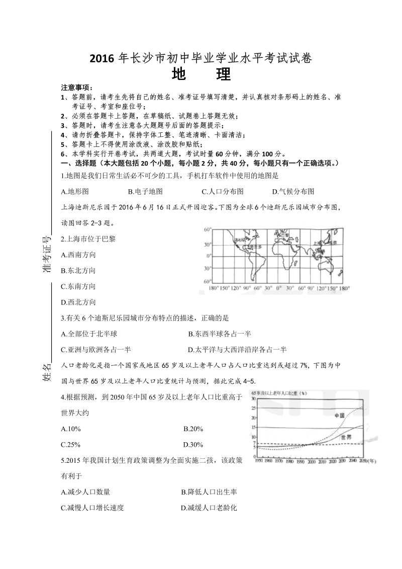 2016年湖南省长沙市中考地理试卷含答案