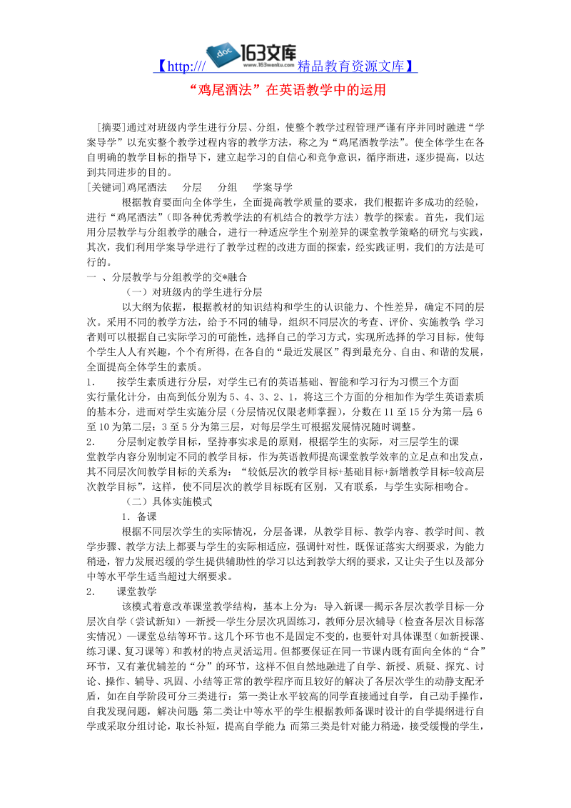 初中英语教学论文 “鸡尾酒法”在英语教学中的运用_（仅供参考）.doc