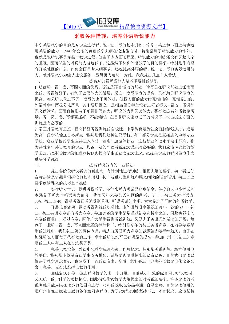 初中英语教学论文 采取各种措施，培养外语听说能力_（仅供参考）.doc