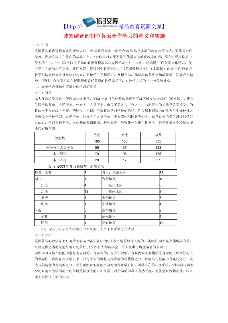 初中英语教学论文 城郊结合部初中英语合作学习的意义和实施_（仅供参考）.doc