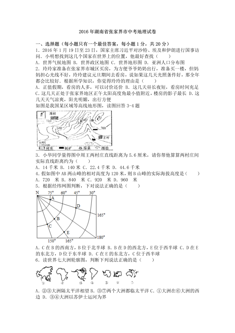 2016年湖南省张家界市中考地理试卷含答案解析