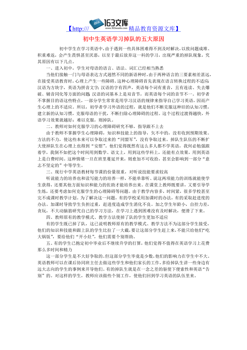 初中英语教学论文 初中生英语学习掉队的五大原因_（仅供参考）.doc