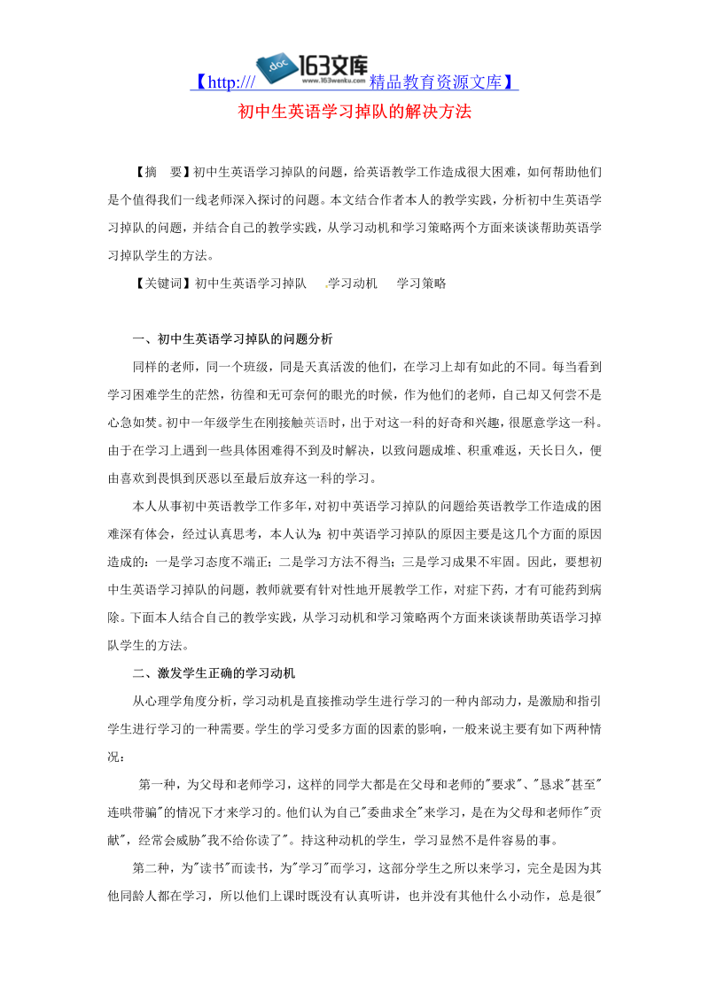 初中英语教学论文 初中生英语学习掉队的解决方法_（仅供参考）.doc