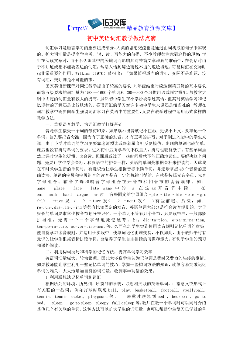 初中英语教学论文 初中英语词汇教学做法点滴_（仅供参考）.doc