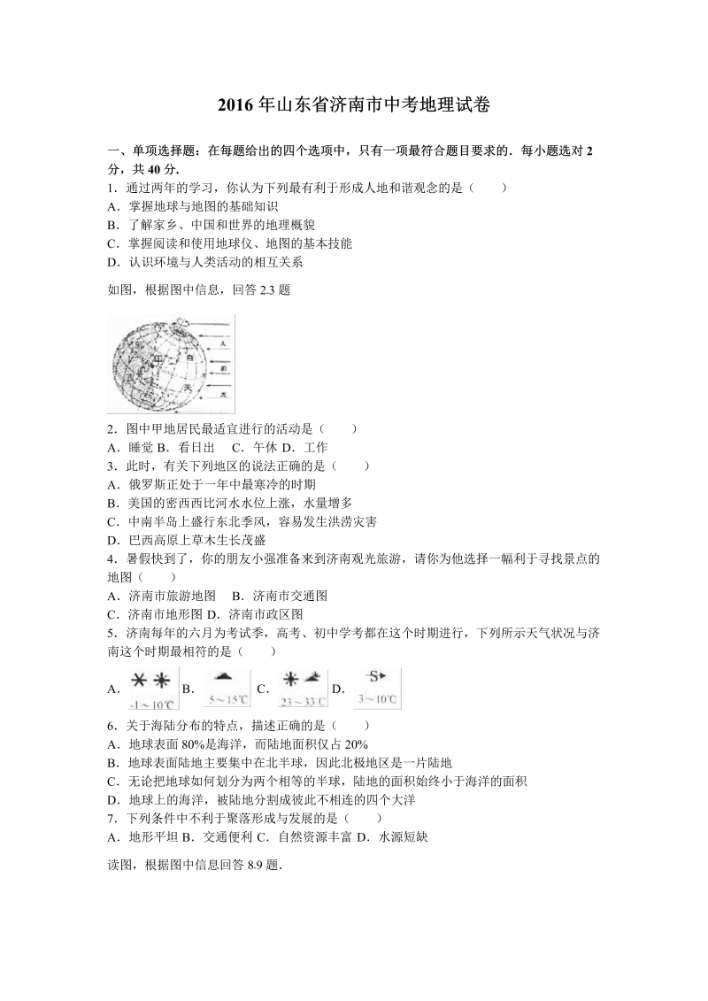 2016年山东省济南市中考地理试卷含答案解析