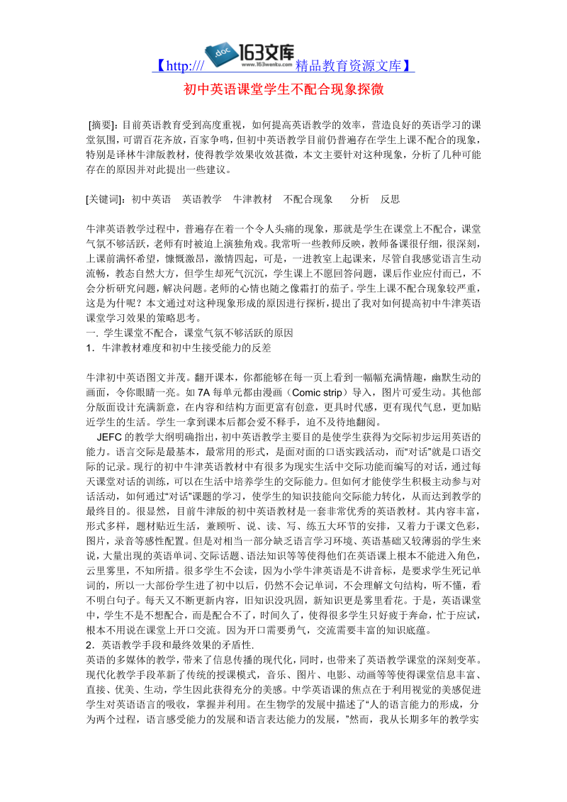 初中英语教学论文 初中英语课堂学生不配合现象探微_（仅供参考）.doc