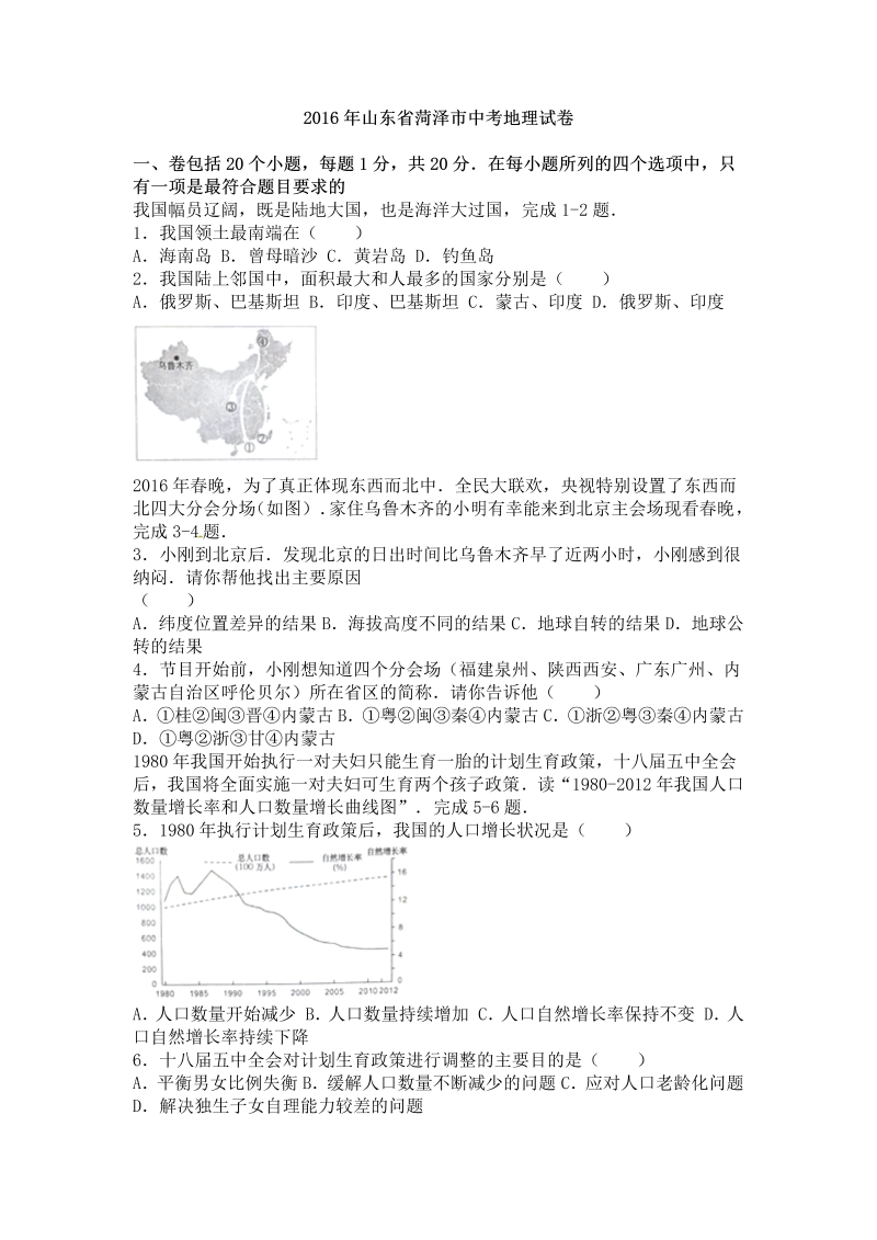 2016年山东省菏泽市中考地理试卷含答案解析