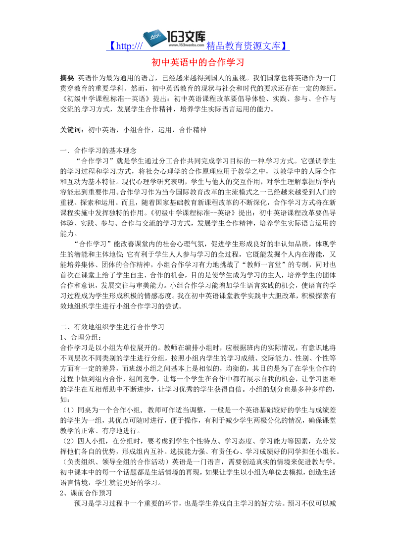 初中英语教学论文 初中英语中的合作学习_（仅供参考）.doc