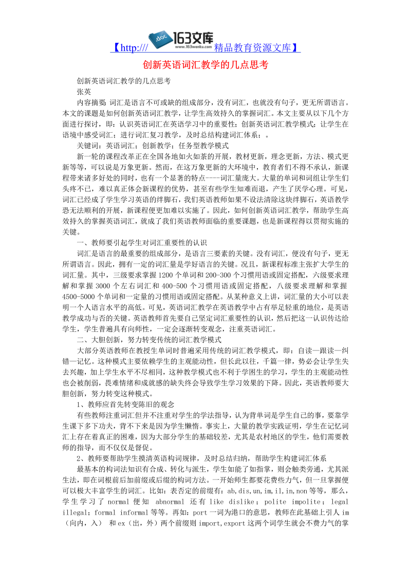 初中英语教学论文 创新英语词汇教学的几点思考_（仅供参考）.doc