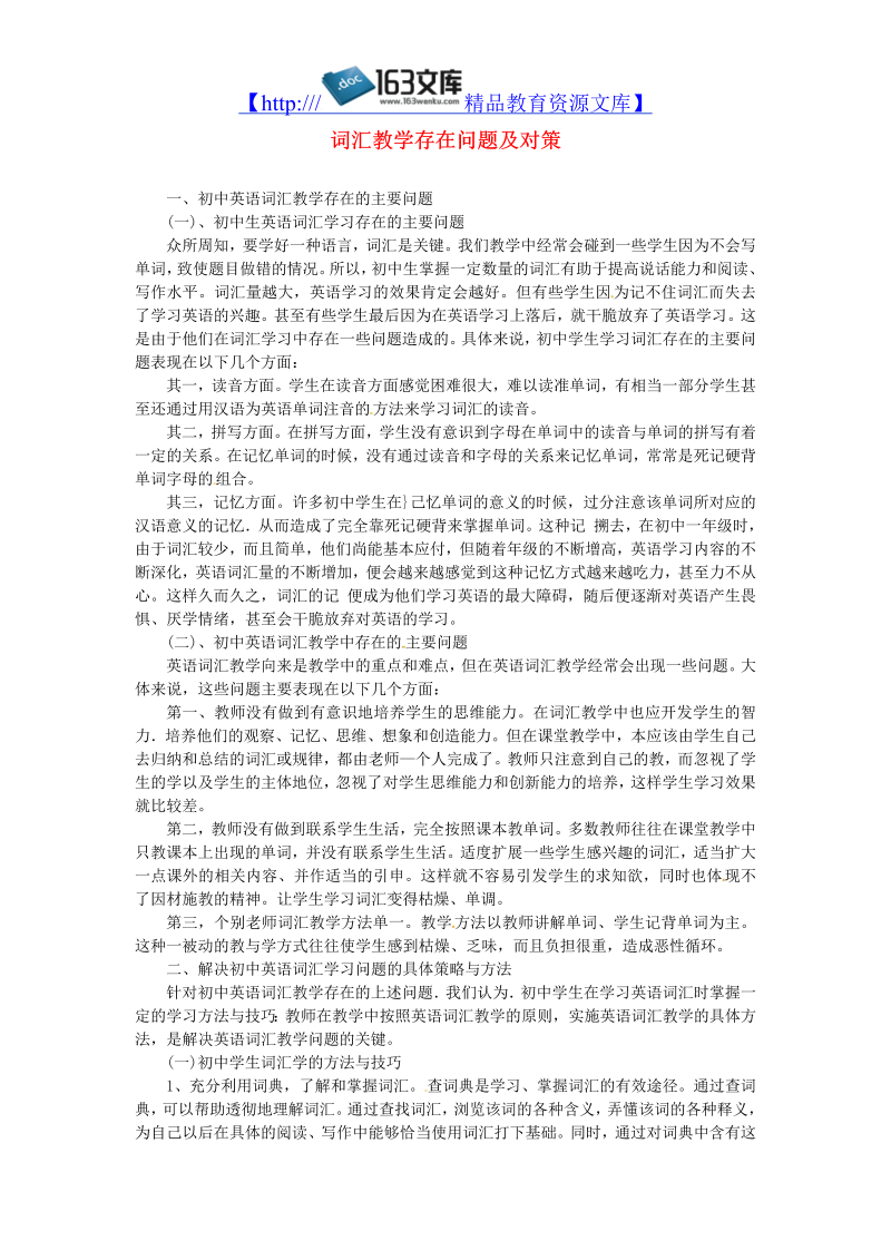 初中英语教学论文 词汇教学存在问题及对策_（仅供参考）.doc