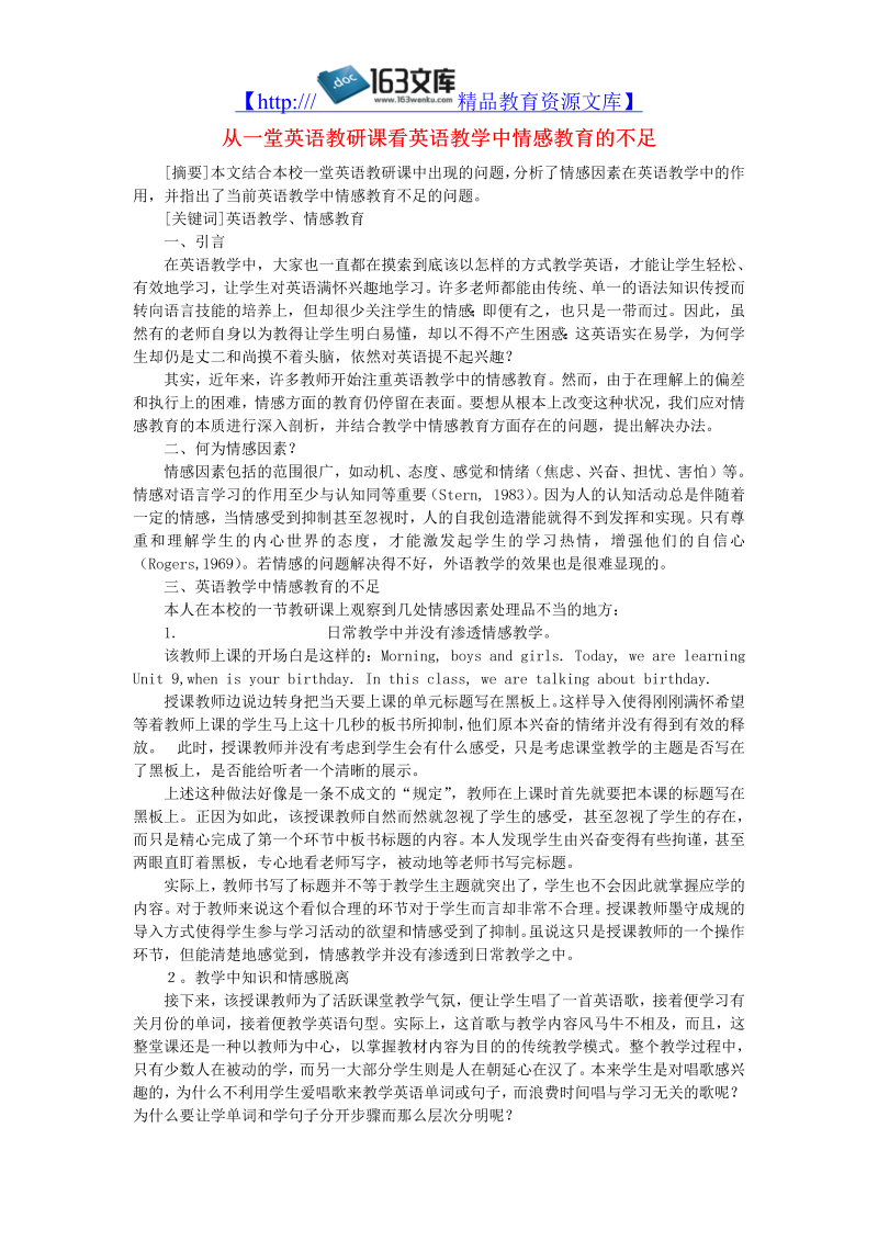 初中英语教学论文 从一堂英语教研课看英语教学中情感教育的不足_（仅供参考）.doc