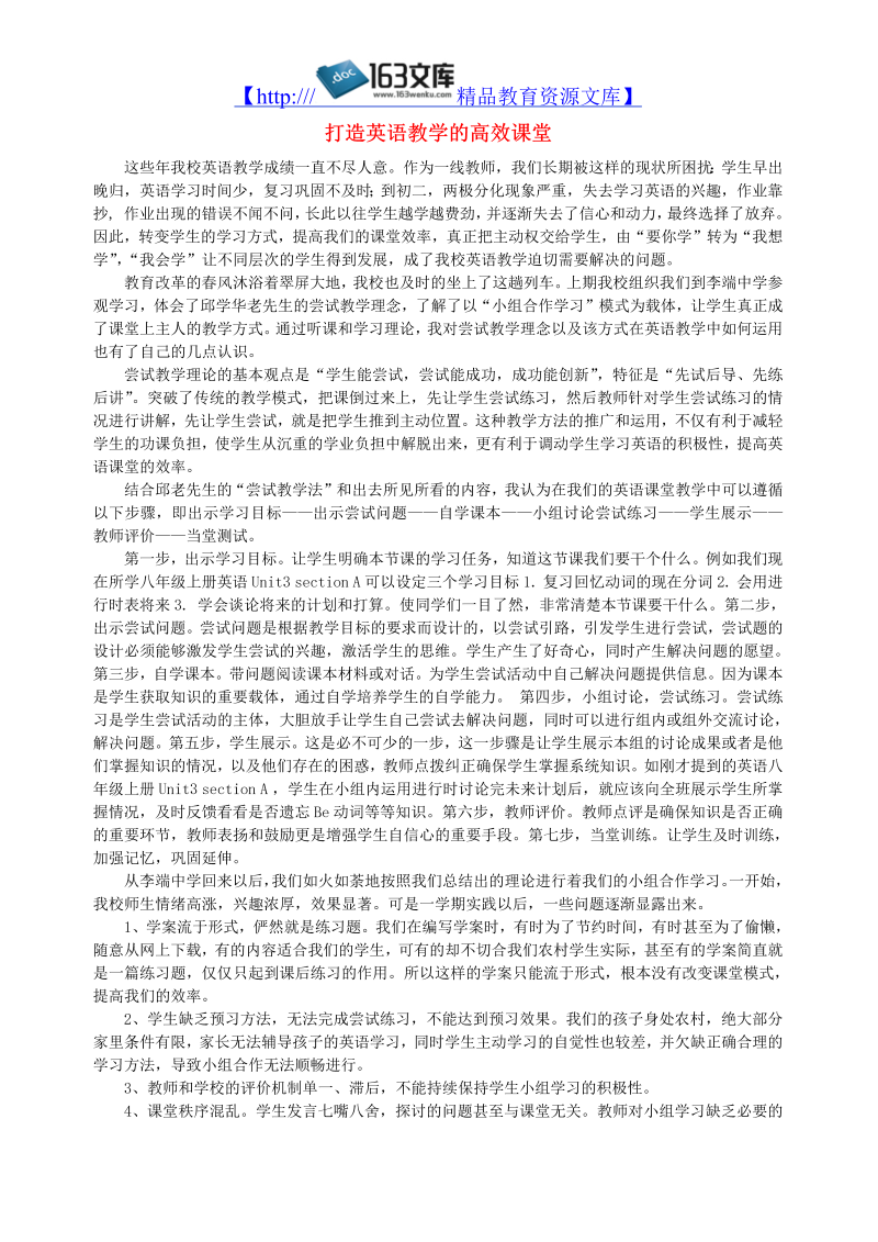 初中英语教学论文 打造英语教学的高效课堂_（仅供参考）.doc