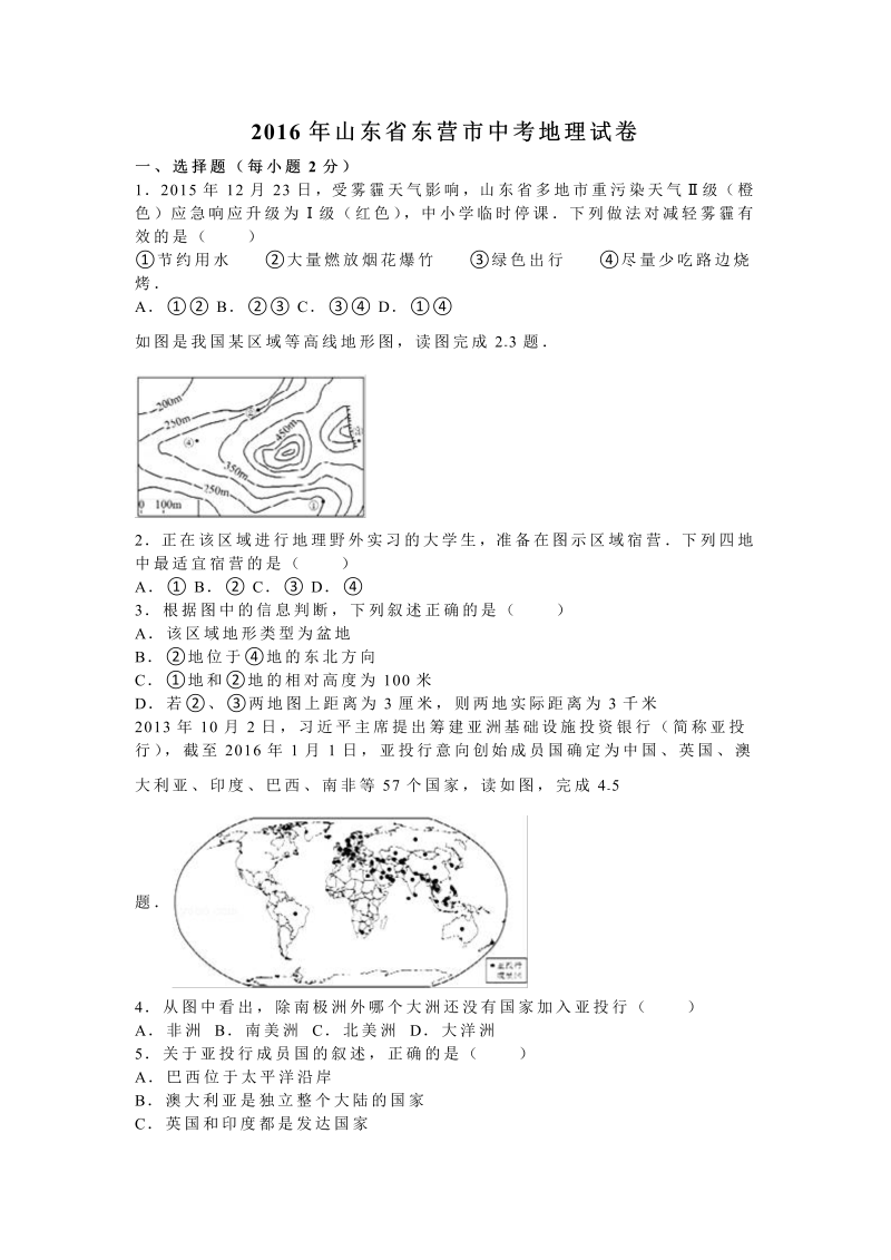 2016年山东省东营市中考地理试卷含答案解析